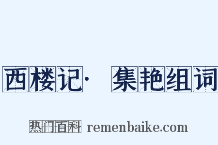 西楼记·集艳组词是什么意思的图片